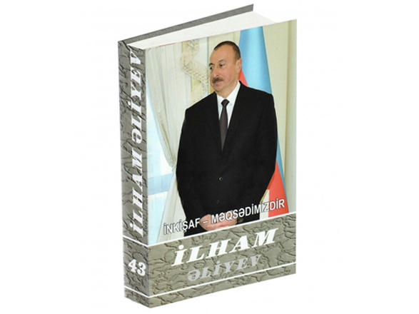 Вышел в свет 43-й том многотомника «Ильхам Алиев. Развитие – наша цель»