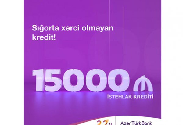Azer Turk Bank предлагает потребительские кредиты всем желающим