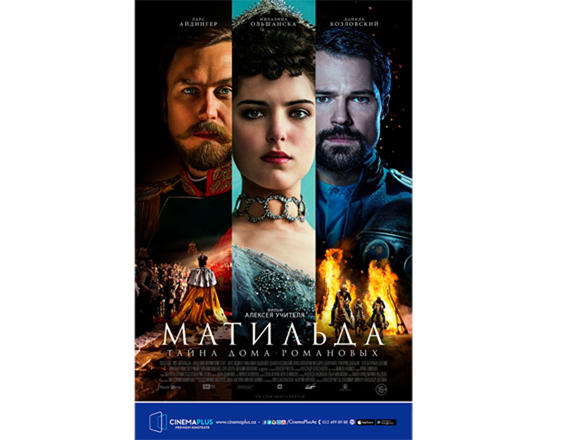 Историческая драма "Матильда" за 3 дня до мировой премьеры в CinemaPlus (ВИДЕО)