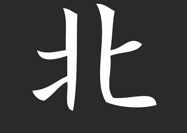 Иероглиф "Север" объявлен в Японии символом 2017 года
