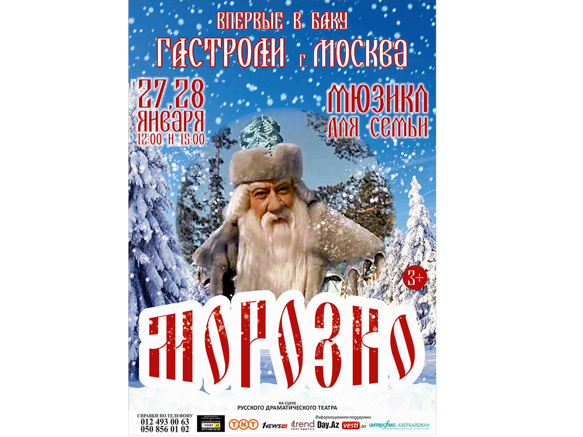 Марфушка и Настенька едут из Москвы в Баку: мюзикл для всей семьи "Морозко"