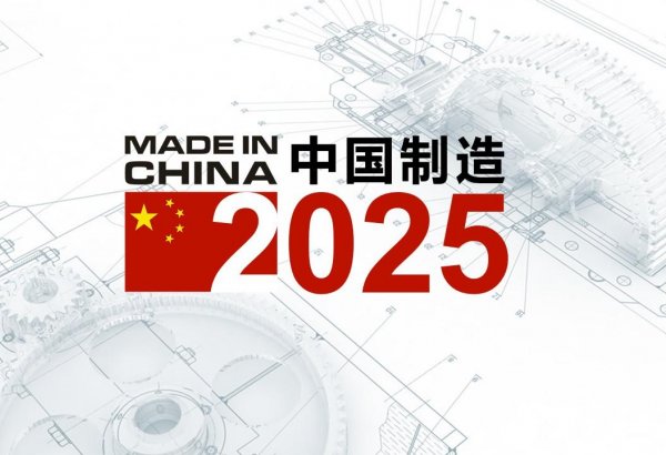Запущен процесс создания показательных зон госуровня в рамках программы "Сделано в Китае-2025"