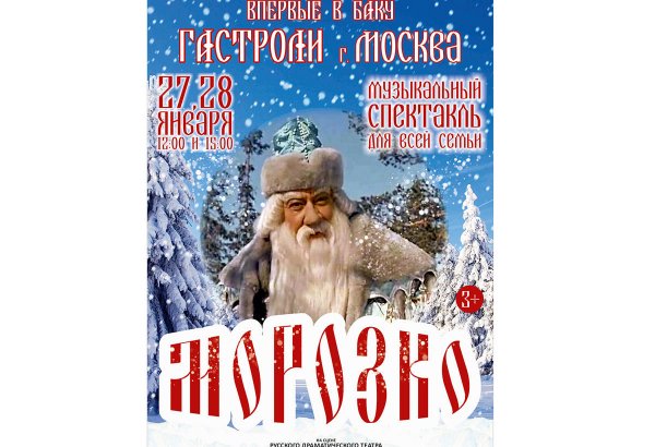 Впервые в Баку московские артисты представят настоящую зимнюю сказку