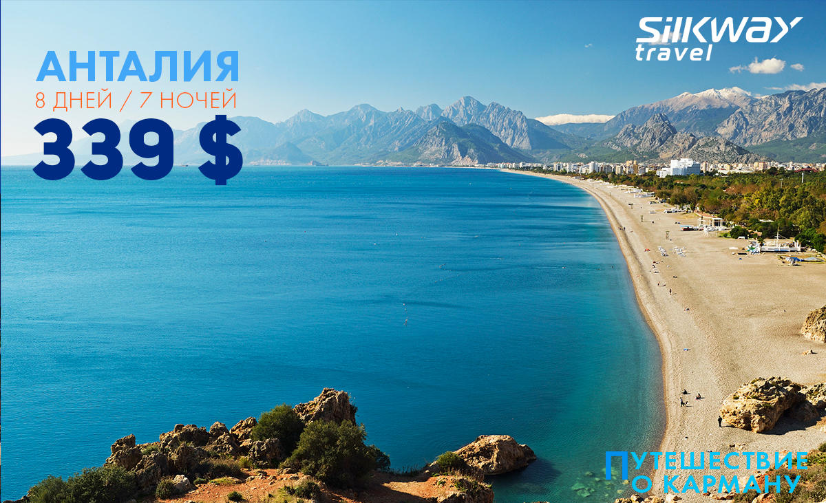 Favorable offer from Silk Way Travel: for only $339 to Antalya