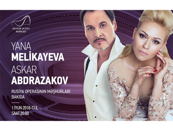 В Центре Гейдара Алиева состоится концерт Яны Меликаевой и Аскара Абдразакова