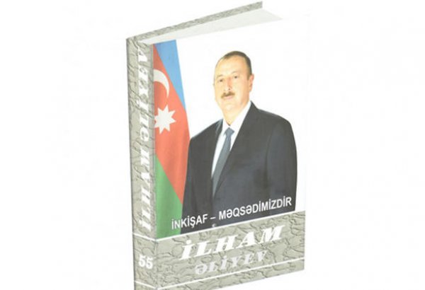 Вышла в свет 55-я книга многотомника «Ильхам Алиев. Развитие – наша цель»