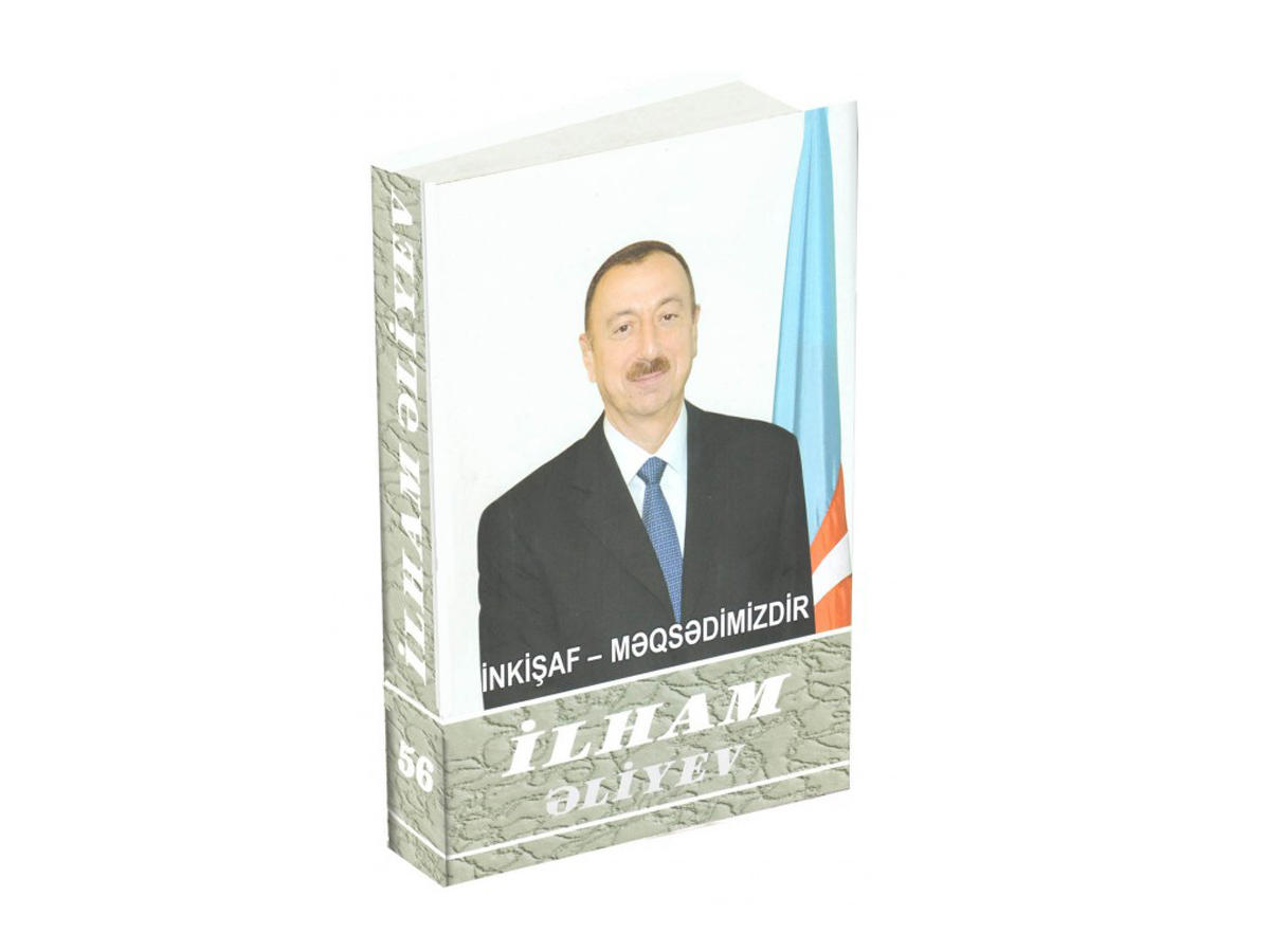 Вышла в свет 56-я книга многотомника «Ильхам Алиев. Развитие – наша цель»