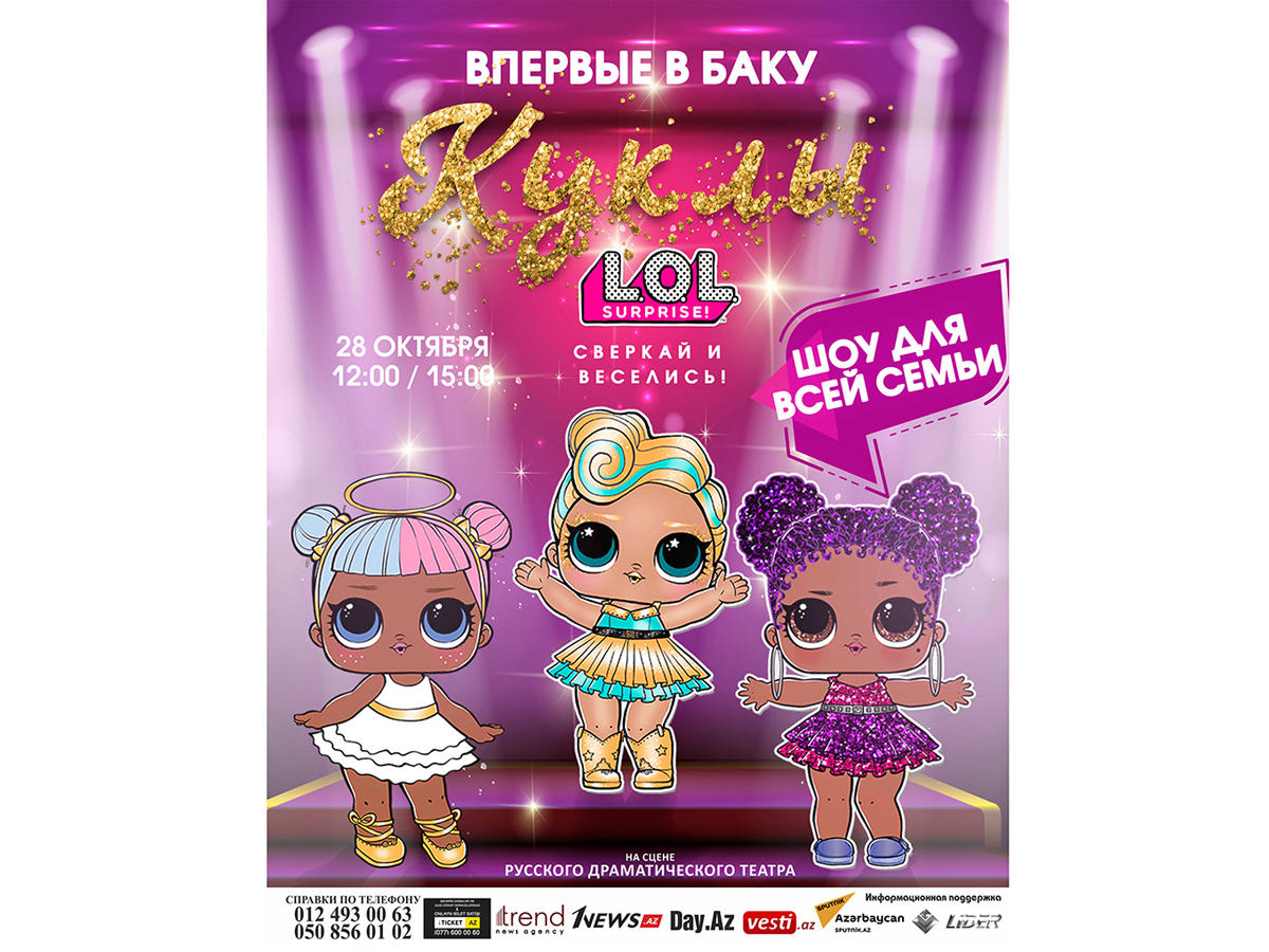 Впервые в Баку – шоу для всей семьи "Куклы L.O.L - сверкай и веселись"