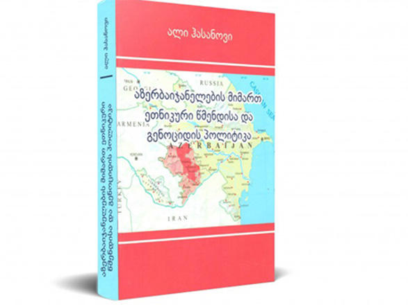 Книга Али Гасанова «Политика этнической чистки и геноцида против азербайджанцев» издана в Тбилиси на грузинском языке
