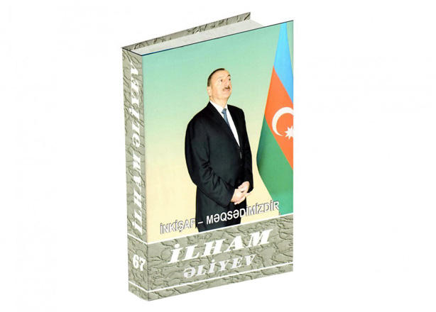 Президент Ильхам Алиев: Азербайджан достиг всех успехов в одиночку