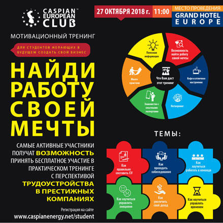 Caspian European Club проведет очередной мотивационный тренинг для студентов