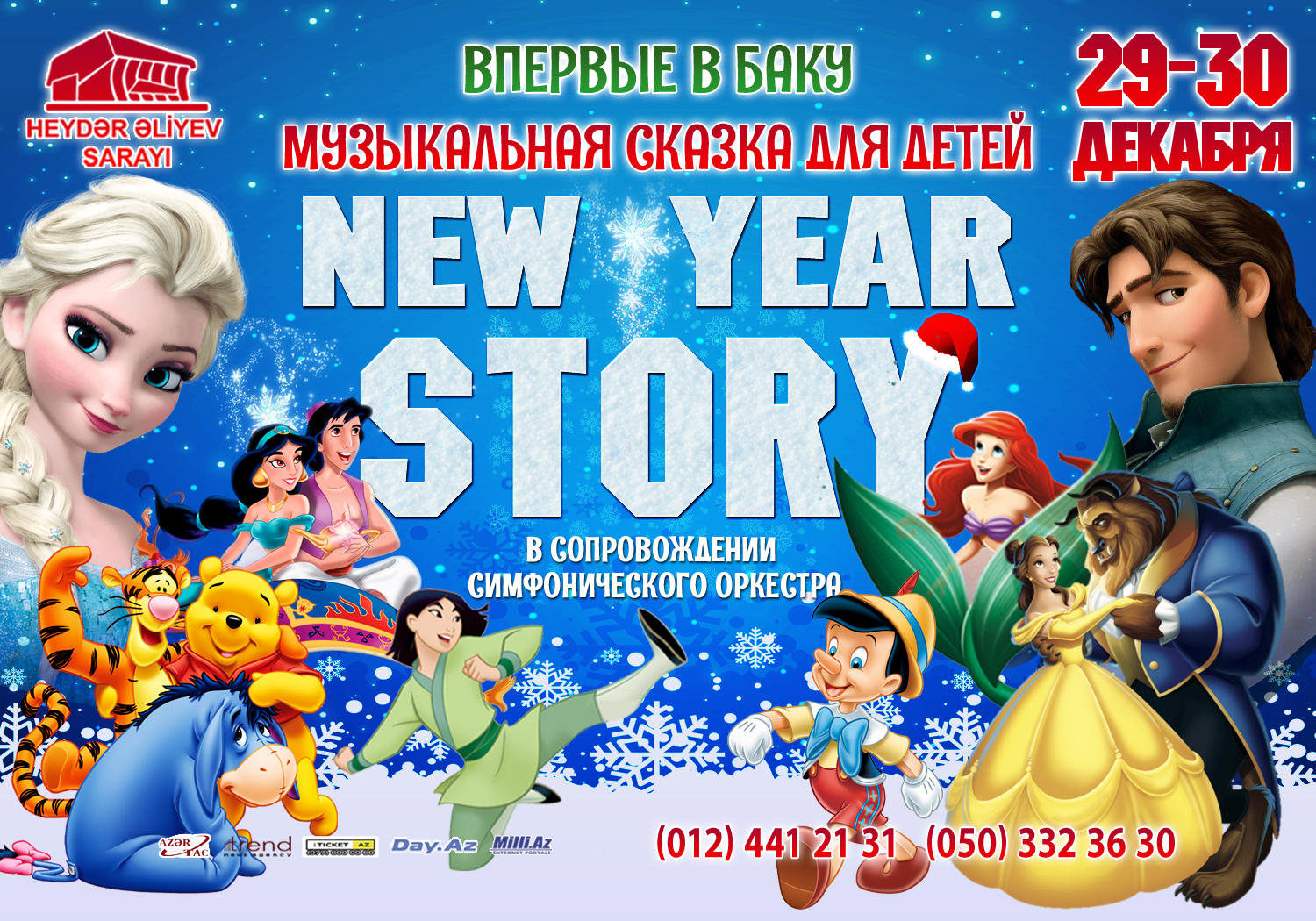 Впервые в Баку музыкальная сказка для детей в сопровождении симфонического оркестра