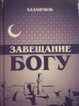 В Украине издана книга “Завещание Богу” азербайджанской поэтессы