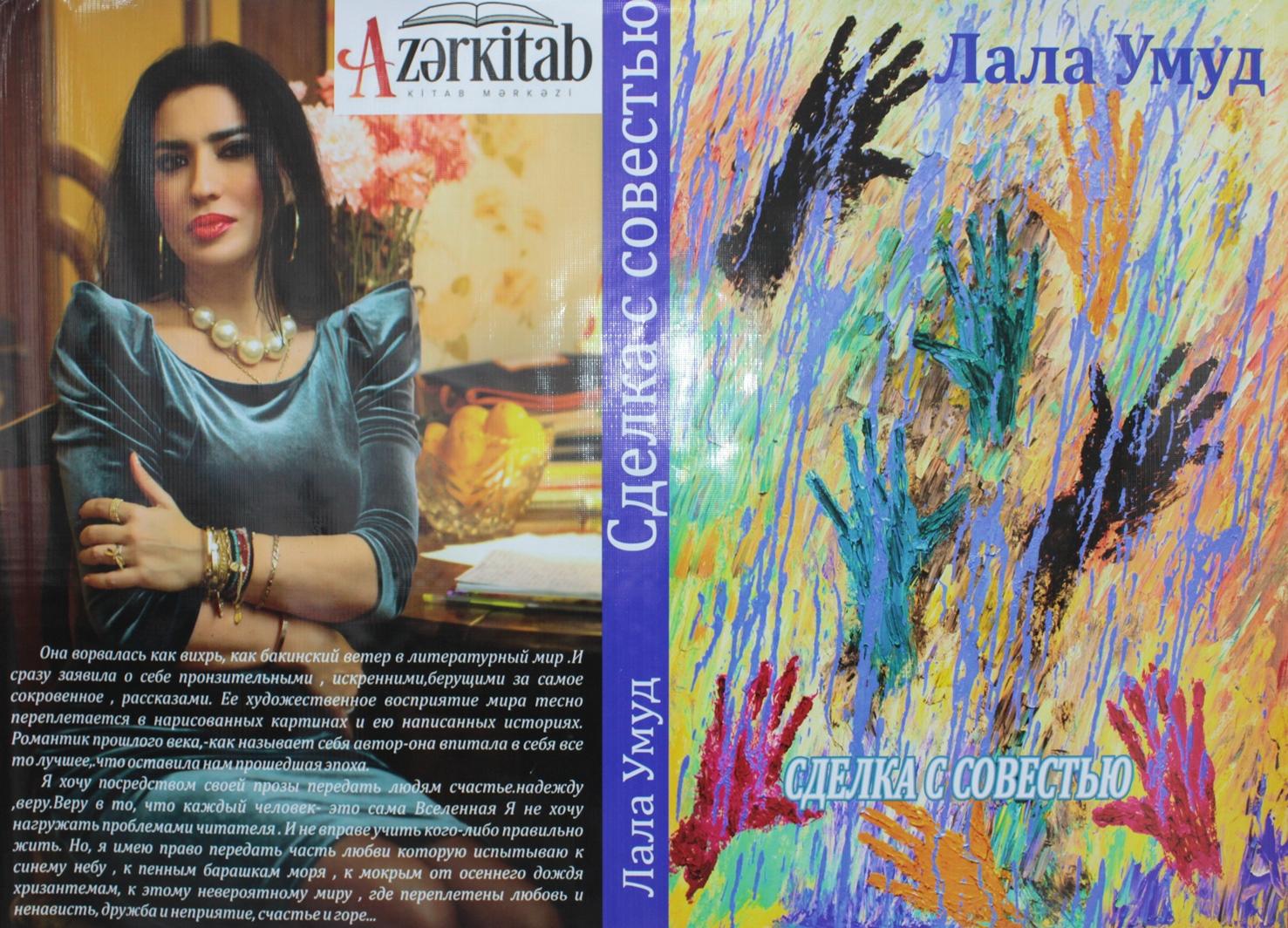 "Сделка с совестью" азербайджанской писательницы (ФОТО)