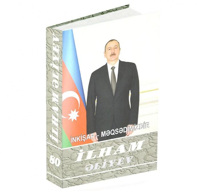 Вышла в свет 80-я книга многотомника «Ильхам Алиев. Развитие – наша цель»