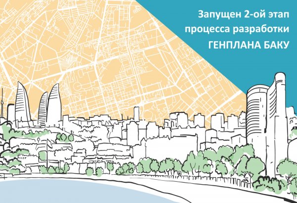 Генеральный план развития столицы Азербайджана разработает известная немецкая фирма