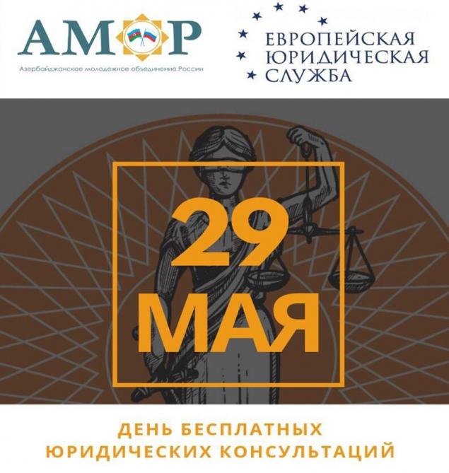 По инициативе АМОР в Москве состоялся день бесплатных юридических консультаций