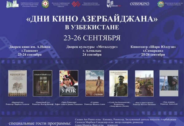 В Узбекистане пройдут Дни кино Азербайджана