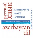 В Азербайджане реализуется проект "Русский язык в литературе, науке, истории" (ФОТО)