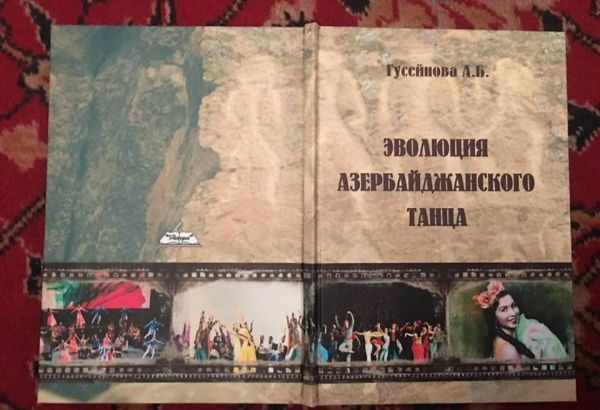 Издана книга Афаг Гусейновой "Эволюция азербайджанского танца"