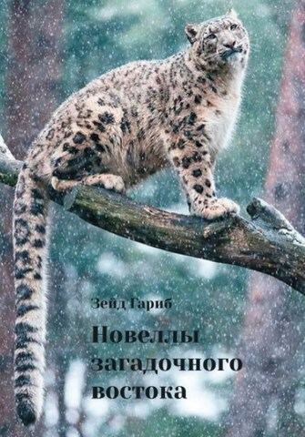 В Санкт-Петербурге издана книга о менталитете азербайджанцев