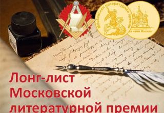 Произведения азербайджанских писателей вошли в лонг-лист Московской литературной премии