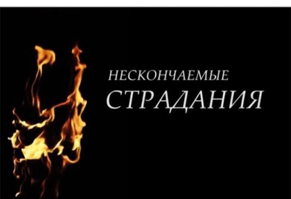 Документальный фильм о зверствах армянских националистов (ВИДЕО)