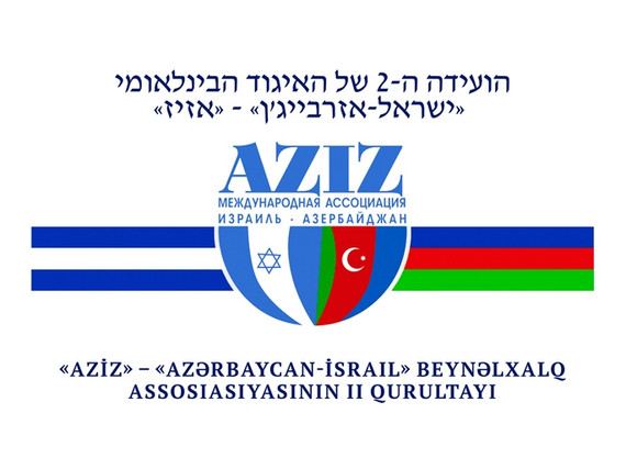 “İsrail-Azərbaycan” Beynəlxalq Assosiasiyası AZİZ-in təsis olunmasının 13 illiyi tamam olur