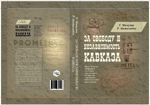 В Баку вышла книга об истории кавказских эммигрантов в движении  "Прометей"