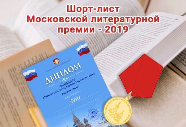 Произведения азербайджанских писателей вошли в шорт-лист Московской литературной премии