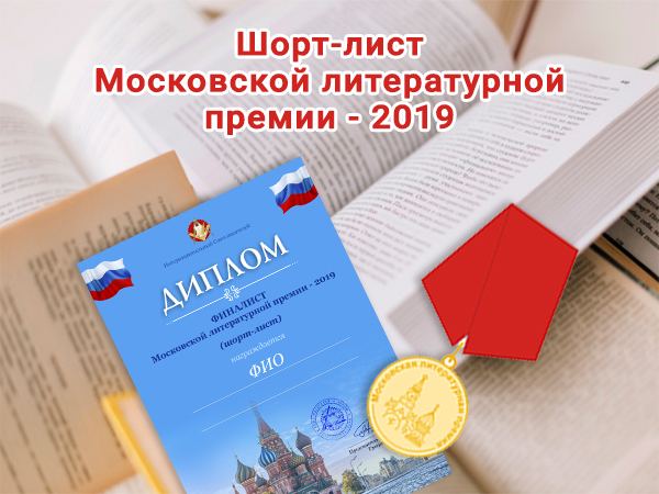 Произведения азербайджанских писателей вошли в шорт-лист Московской литературной премии