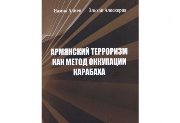 Вышла в свет книга "Армянский терроризм как метод оккупации Карабаха"