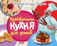 Азербайджанская кухня для детей (ФОТО)
