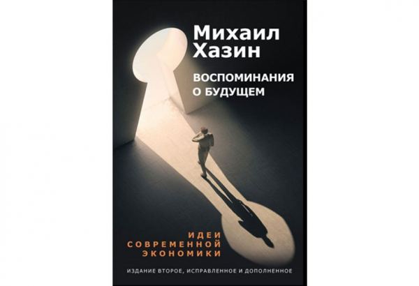 Профессор Эльшад Мамедов о книге М.Л.Хазина «Воспоминания о будущем. Идеи современной экономики»