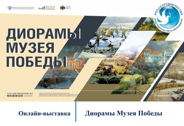 "Диорамы музея Победы" – онлайн-выставка в Баку (ФОТО)
