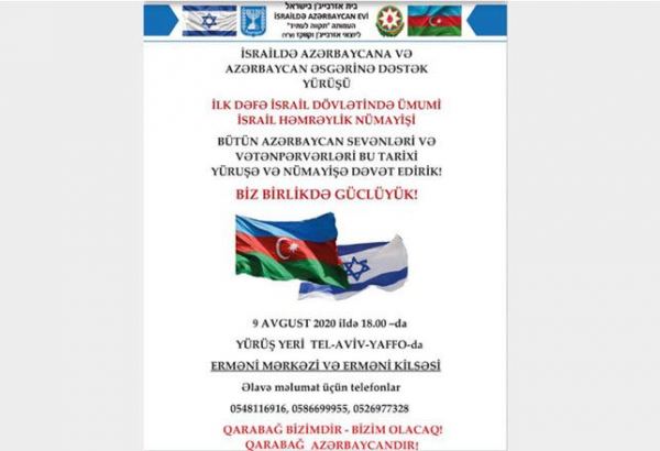 В Израиле пройдет акция в поддержку Азербайджана