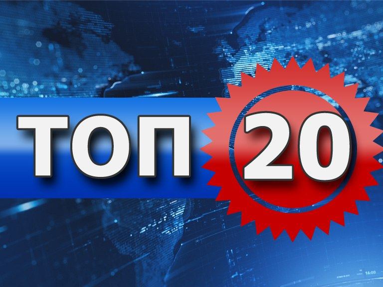 Топ 20 лучших. Топ 20. Топ 20 картинка. Надпись топ-20. Топ 20 PNG.