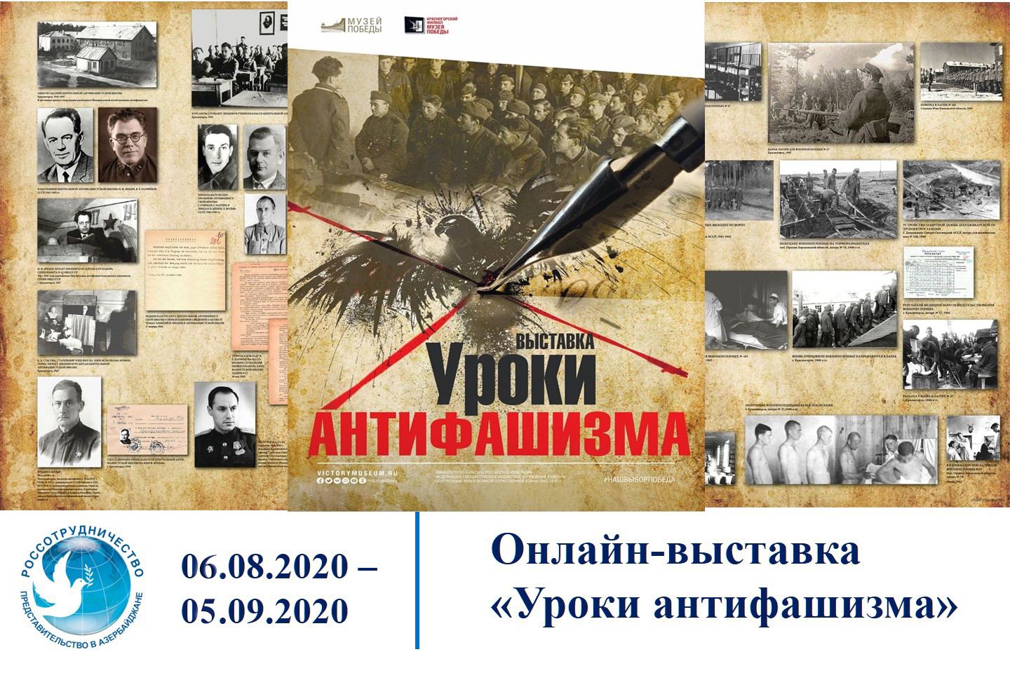 "Уроки антифашизма" - онлайн-выставка в Баку