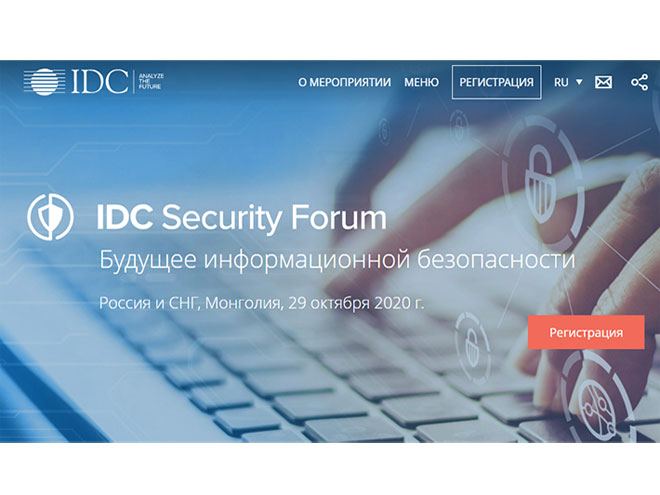Крупнейший региональный онлайн форум IDC Security Digital Forum 2020