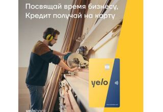 Совершенно новый подход к микрокредитованию от Yelo Bank