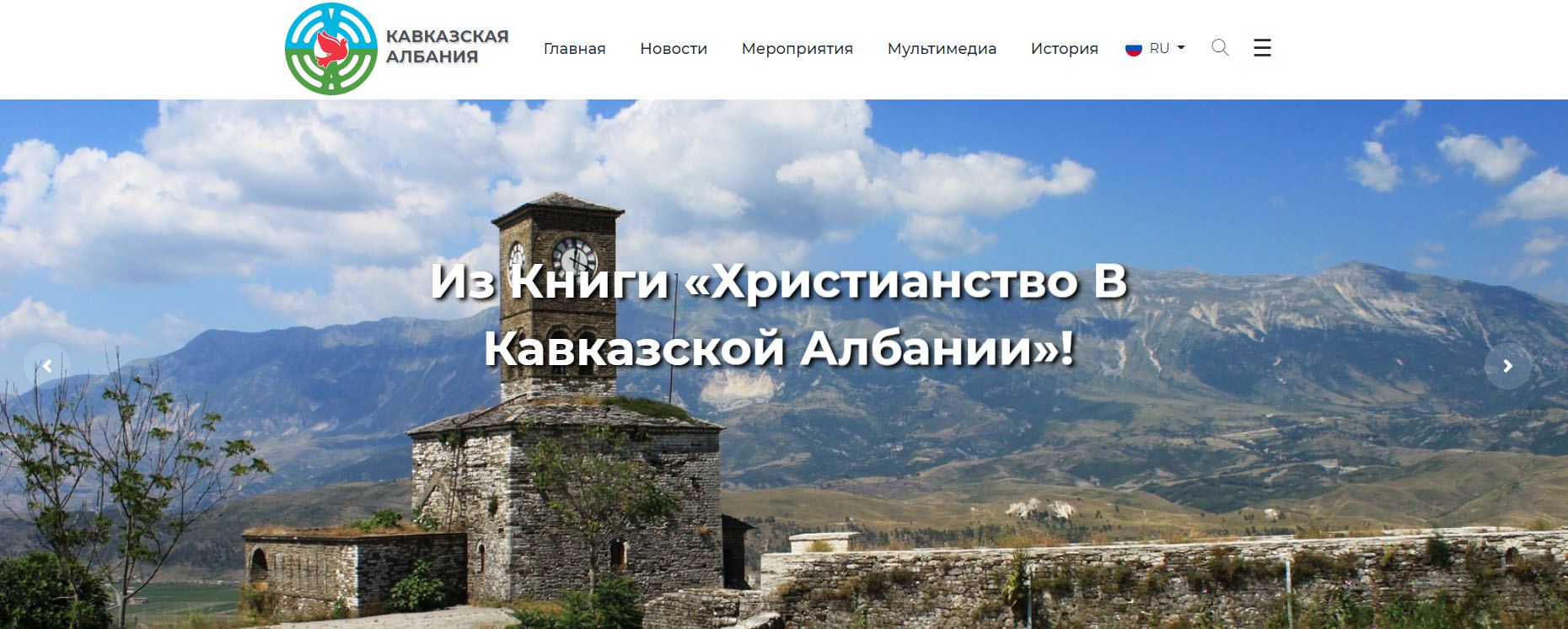 Запущен сайт о наследии Кавказской Албании (ФОТО)