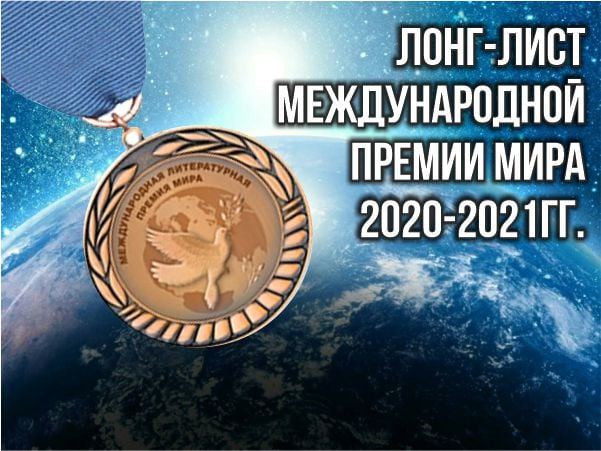 Азербайджанские писатели вошли в лонг-лист "Международной премии мира 2020-2021 годов"