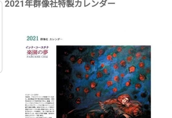 Райские сны - в Японии издан красочный календарь с работами заслуженного художника Азербайджана Инны Костиной