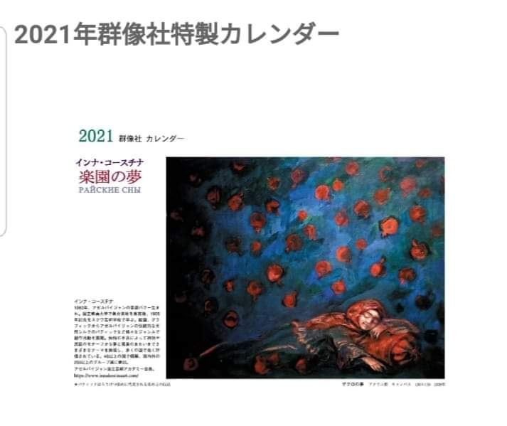 Райские сны - в Японии издан красочный календарь с работами заслуженного художника Азербайджана Инны Костиной