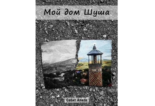 В России издана книга "Мой дом - Шуша"