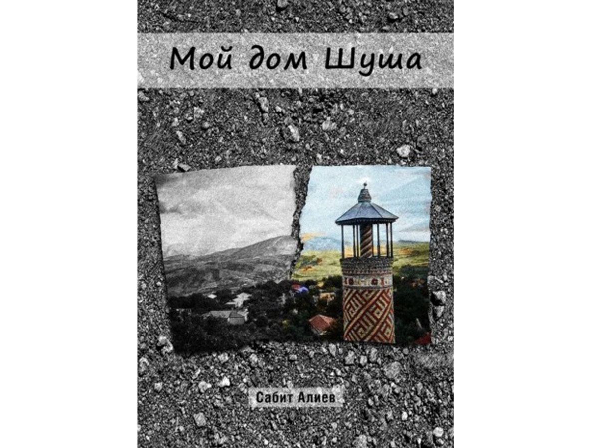 В России издана книга "Мой дом - Шуша"