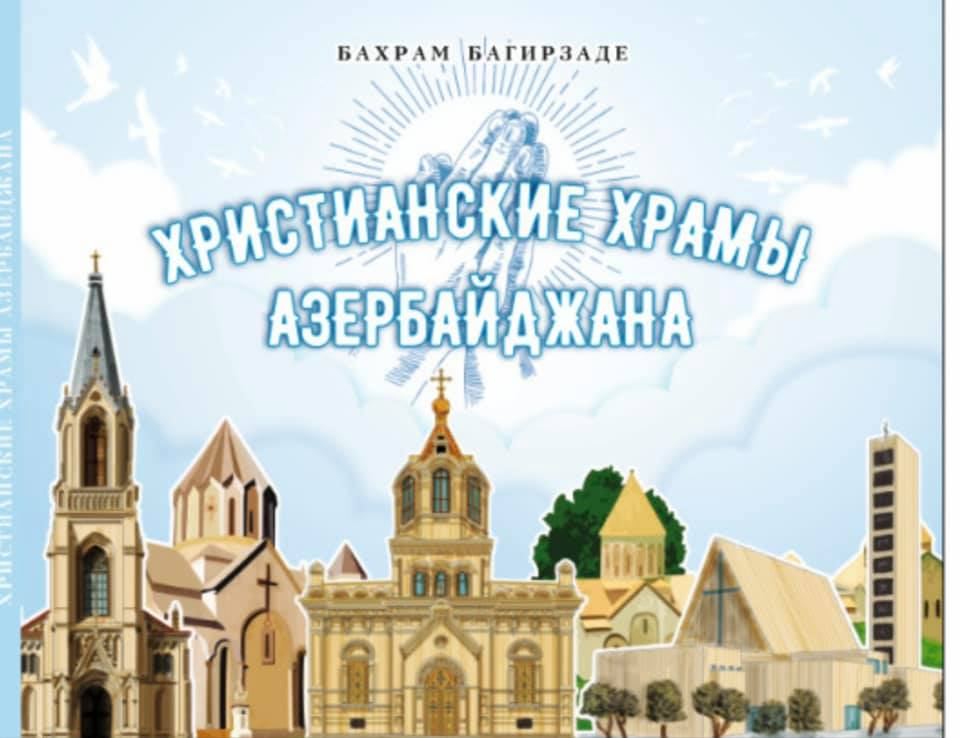 Христианские храмы Азербайджана для детей