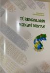 Издана книга Гурбангулу Бердымухамедова на азербайджанском языке (ФОТО)