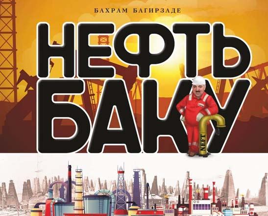 Нефть Баку в ярких иллюстрациях