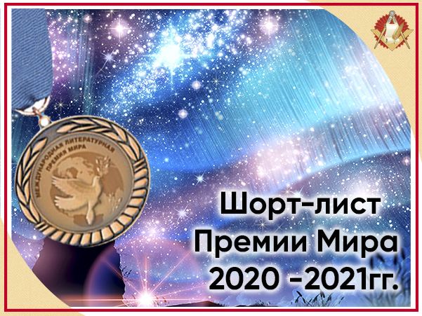 Азербайджанские литераторы претендуют на "Международную премию мира"